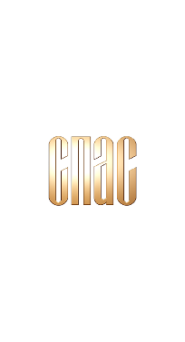Спас