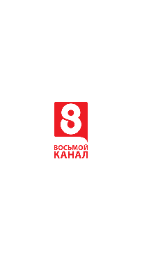 8 канал
