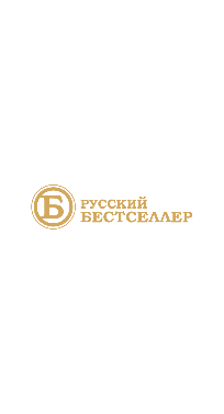 Русский Бестселлер