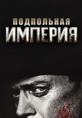 Постер к сериалу Подпольная империя. Сезон 5 2014