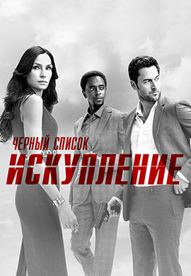 Чёрный список: Искупление