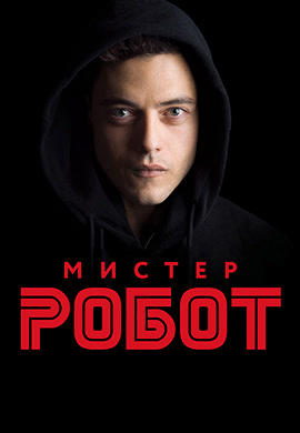 Мистер Робот