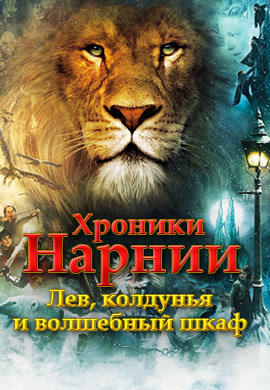 Постер к фильму Хроники Нарнии: Лев, колдунья и волшебный шкаф 2005