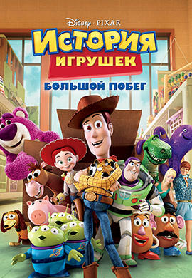 История игрушек: Большой побег