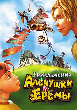 Приключения Аленушки и Еремы