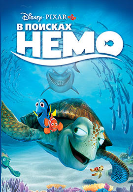 В поисках Немо