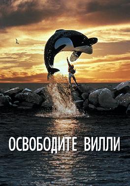 Освободите Вилли