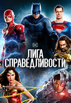 Лига справедливости