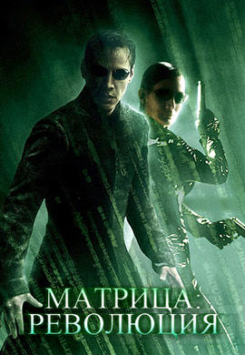 Постер к фильму Матрица: Революция 2003