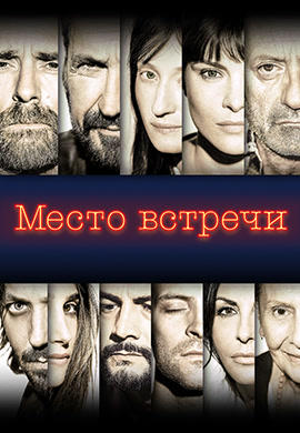 Место встречи