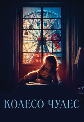 Постер к фильму Колесо чудес 2017