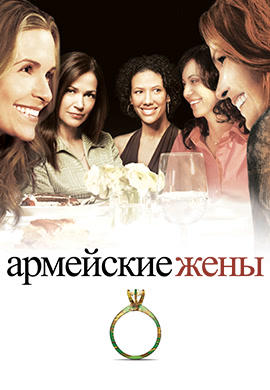 Армейские жены
