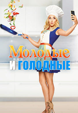 Молодые и голодные