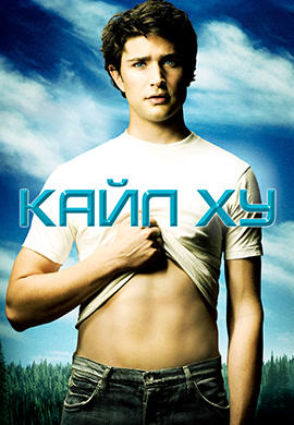 Постер к сериалу Кайл XY 2006