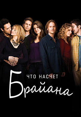 Постер к сериалу Что насчет Брайана 2006