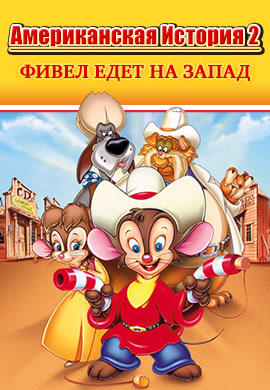 Американская история 2: Фивел едет на Запад