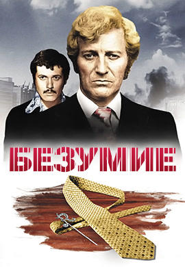 Безумие