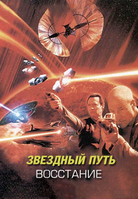 Звездный путь: Восстание