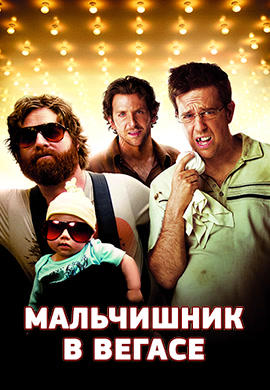 Мальчишник в Вегасе
