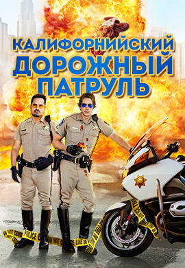 Калифорнийский дорожный патруль