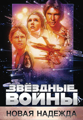 Звёздные войны: Эпизод 4 – Новая надежда