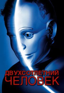 Двухсотлетний человек