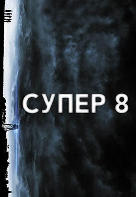Супер 8