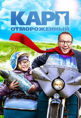 Карп отмороженный