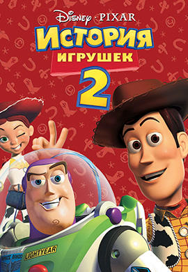 История игрушек 2