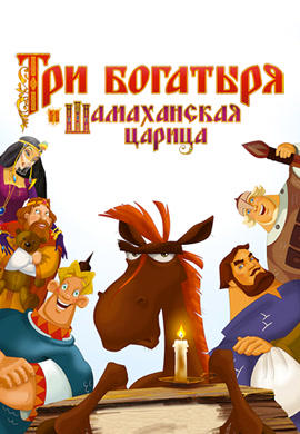 Три богатыря и Шамаханская царица