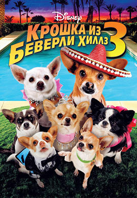 Крошка из Беверли-Хиллз 3