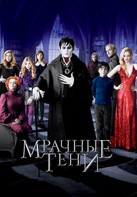 Мрачные тени