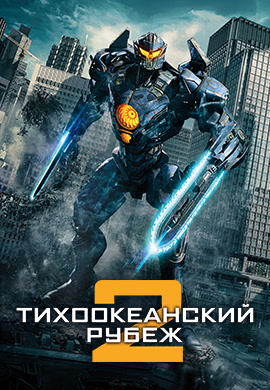 Постер к фильму Тихоокеанский рубеж 2 2018