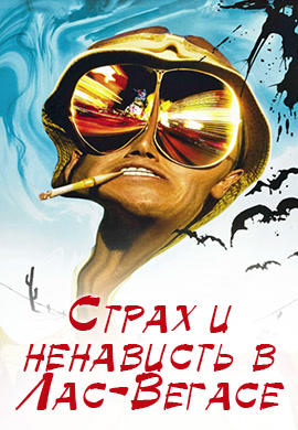 Страх и ненависть в Лас-Вегасе