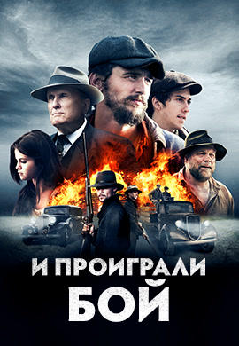 И проиграли бой