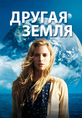 Другая Земля