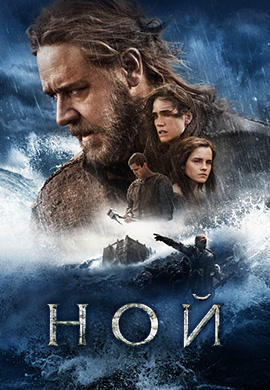 Ной (2014)