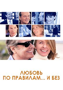 Любовь по правилам и без