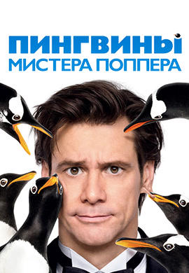 Пингвины мистера Поппера