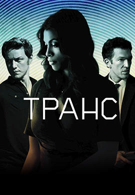 Транс