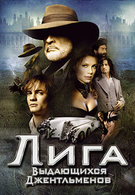 Лига выдающихся джентльменов