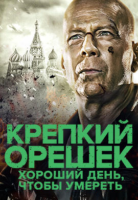Крепкий орешек: Хороший день, чтобы умереть