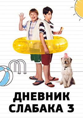 Дневник слабака 3