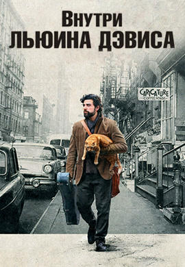 Внутри Льюина Дэвиса