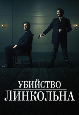 Убийство Линкольна