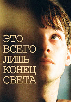 Это всего лишь конец света