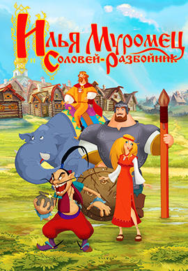Постер к мультфильму Илья Муромец и Соловей-Разбойник 2007