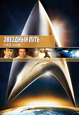 Звездный путь 2: Гнев Хана