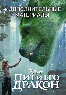Пит и его дракон