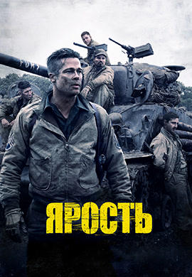 Постер к фильму Ярость 2014